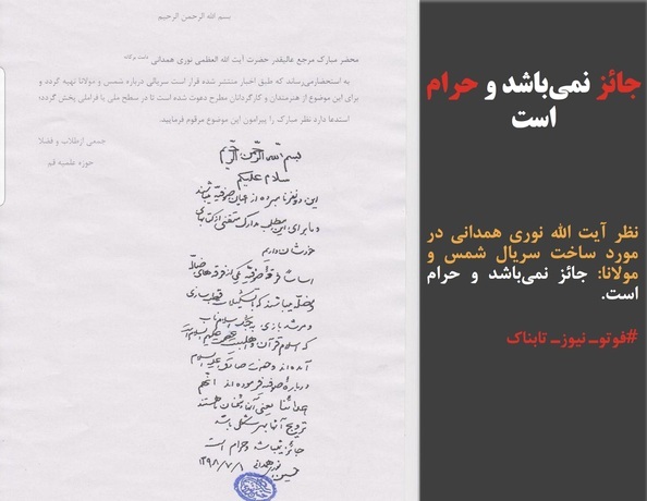 نظر دو مرجع تقلید درباره ساخت سریال شمس تبریزی