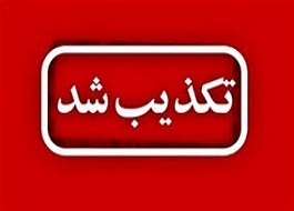 خبر تغییر استاندار کرمانشاه تکذیب شد