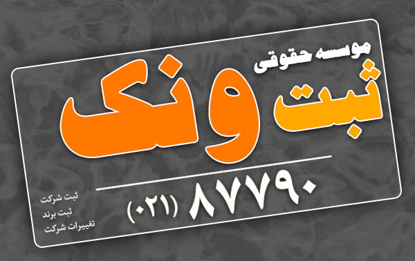 راهنمای گام به گام ثبت شرکتها