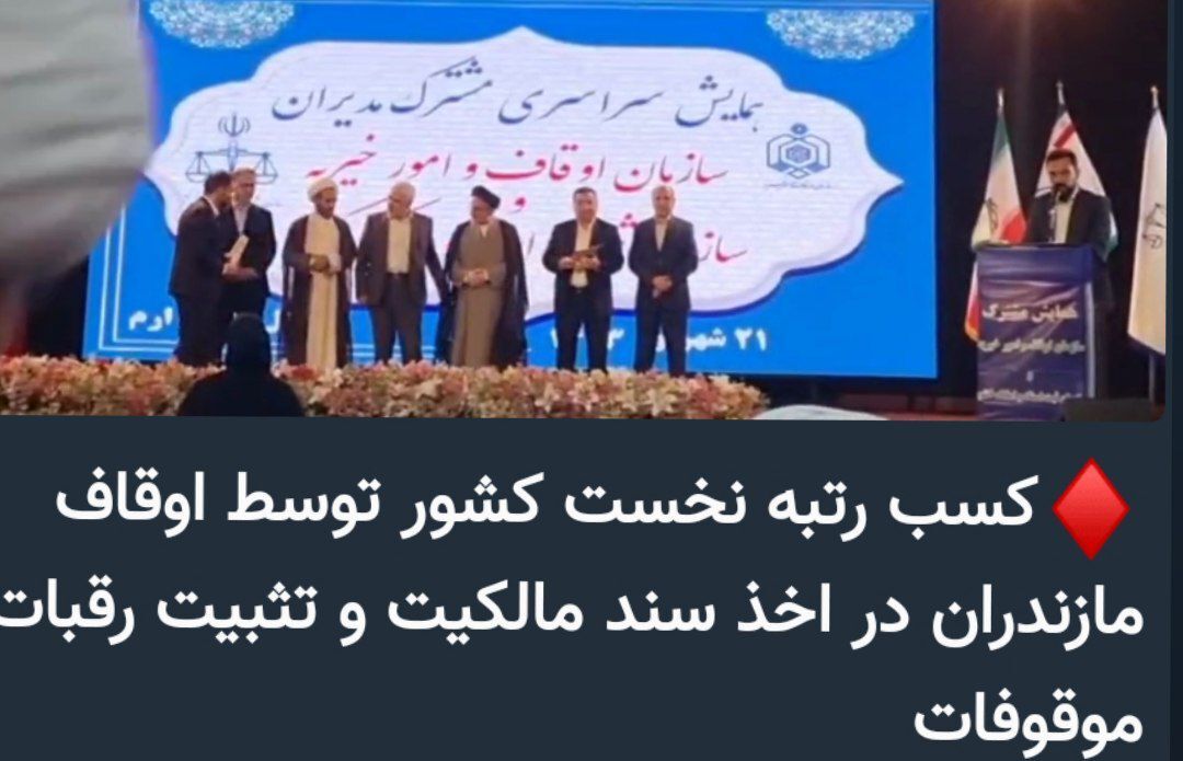 کسب رتبه نخست کشور توسط اوقاف مازندران در اخذ سند مالکیت و تثبیت رقبات موقوفات