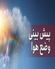 از امروز تا جمعه دمای هوا در کرمانشاه تغيير نمی‌کند