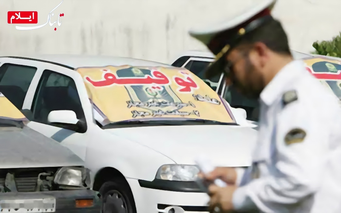 توقیف خودرو با ۱۰۸ میلیون ریال خلافی در محور آبدانان – دشت عباس