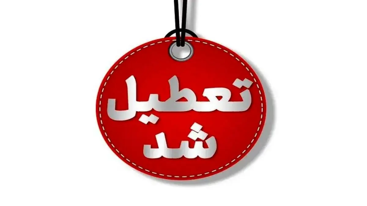 تمامی مدارس و دانشگاههای شهر اردبیل شنبه تعطیل است تمامی مدارس و دانشگاههای شهر اردبیل شنبه تعطیل است