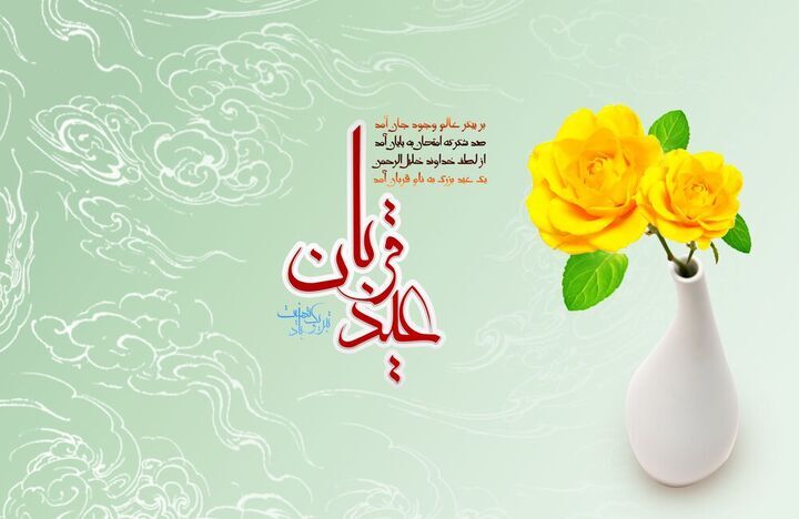«عید سعید قربان»؛ قربان شد و عید عشق می‌آید، باز...