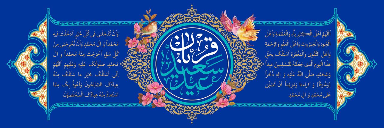 «عید سعید قربان»؛ قربان شد و عید عشق می‌آید، باز...