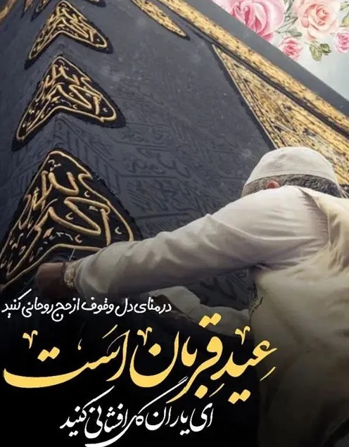 «عید سعید قربان»؛ قربان شد و عید عشق می‌آید، باز...