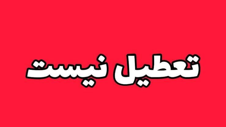 استان اردبیل سهشنبه تعطیل نیست استان اردبیل سهشنبه تعطیل نیست