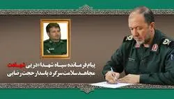پیام تسلیت فرمانده سپاه شهدا آذربایجان غربی