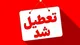 گلستان برای حضور در تشییع رهبر شهید تعطیل شد/ تعطیلی ادارات گلستان برای بدرقه باشکوه رهبر شهید
