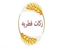برپایی 580 پایگاه جمع آوری فطریه در استان