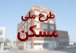 مراجعه متقاضیان نهضت ملی مسکن به دفاتر پیشخوان دولت یا محل اعلامی