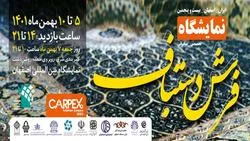 حضور 120 مشارکت کننده در بیست و پنجمین نمایشگاه فرش دستباف