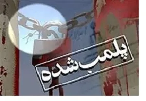 پلمب 3 مرکز غیر مجاز خدمات درمانی در آبادان