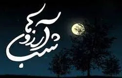 حمایت نیکوکاران اصفهانی برای برآورده کردن آرزوهای فرزندان یتیم و نیازمند