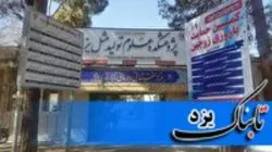 پژوهشکده علوم تولید مثل یزد مجوز بین المللی پذیرش بیماران را اخذ کرد